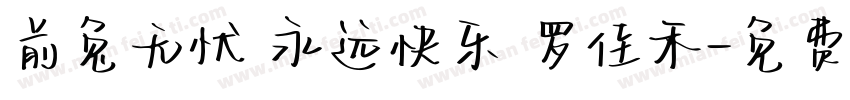 前兔无忧 永远快乐 罗佳禾字体转换